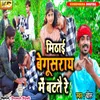 About Maithai Begusarai Me Batatai Re Song